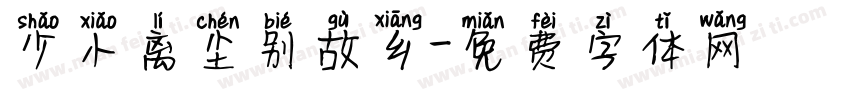 少小离尘别故乡字体转换