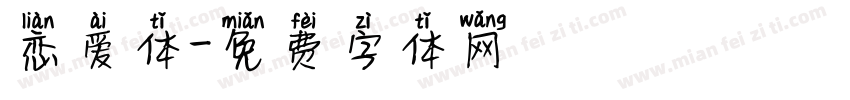 恋爱体字体转换