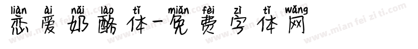 恋爱奶酪体字体转换