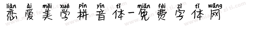 恋爱美学拼音体字体转换