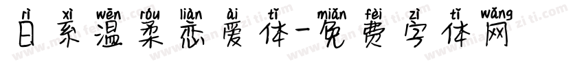 日系温柔恋爱体字体转换