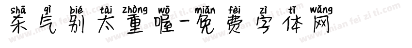 杀气别太重喔字体转换