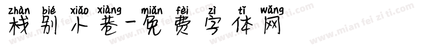 栈别小巷字体转换