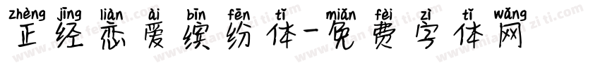 正经恋爱缤纷体字体转换