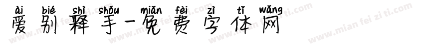 爱别释手字体转换