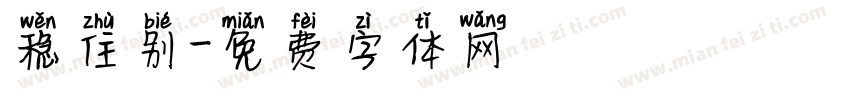 稳住别字体转换