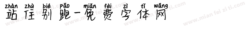 站住别跑字体转换