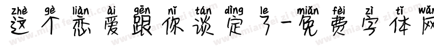 这个恋爱跟你谈定了字体转换