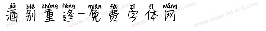 酒别重逢字体转换