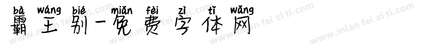 霸王别字体转换
