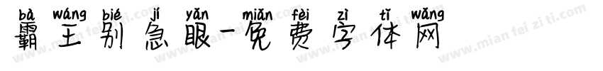 霸王别急眼字体转换