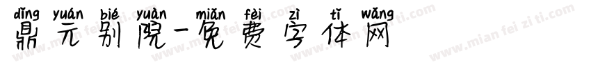 鼎元别院字体转换
