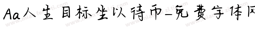 Aa人生目标坐以待币字体转换