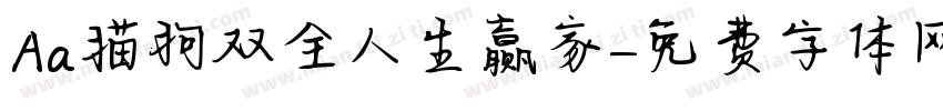 Aa猫狗双全人生赢家字体转换