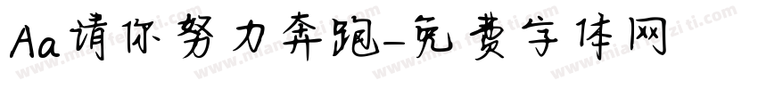Aa请你努力奔跑字体转换