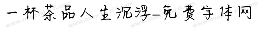 一杯茶品人生沉浮字体转换