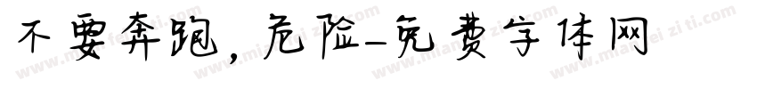 不要奔跑，危险字体转换