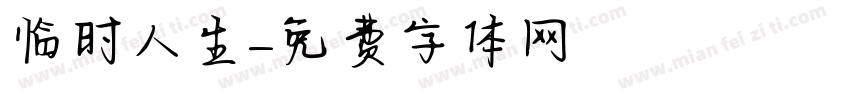 临时人生字体转换