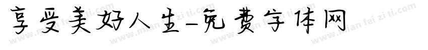 享受美好人生字体转换