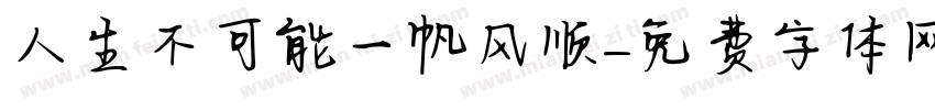 人生不可能一帆风顺字体转换