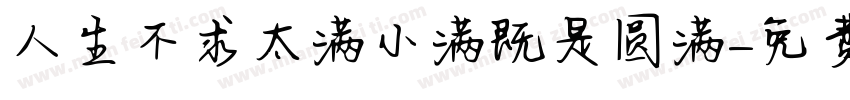 人生不求太满小满既是圆满字体转换