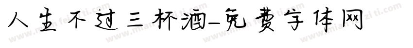 人生不过三杯酒字体转换