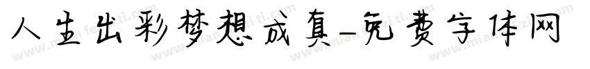 人生出彩梦想成真字体转换
