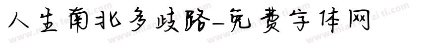 人生南北多歧路字体转换