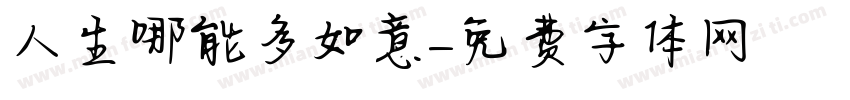 人生哪能多如意字体转换