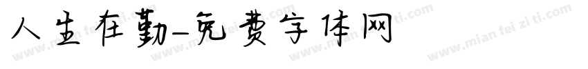 人生在勤字体转换