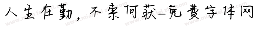 人生在勤，不索何获字体转换