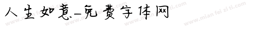 人生如意字体转换