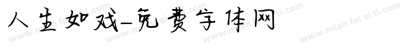 人生如戏字体转换