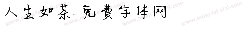 人生如茶字体转换