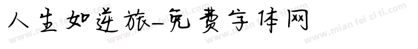 人生如逆旅字体转换