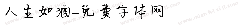 人生如酒字体转换