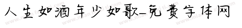 人生如酒年少如歌字体转换