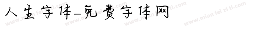 人生字体字体转换
