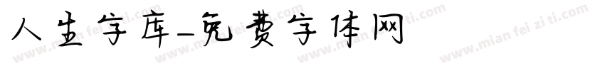 人生字库字体转换