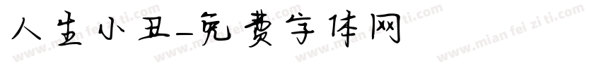 人生小丑字体转换