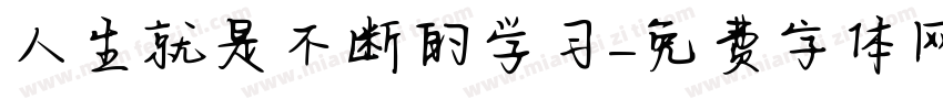 人生就是不断的学习字体转换