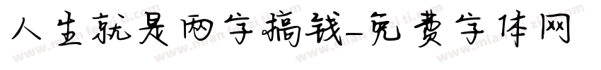 人生就是两字搞钱字体转换