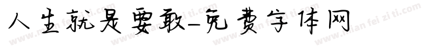 人生就是要敢衝字体转换