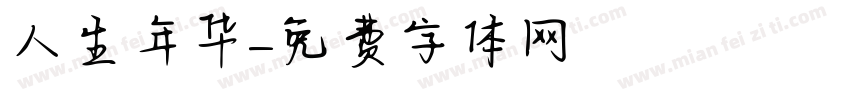 人生年华字体转换