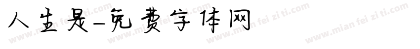 人生是字体转换