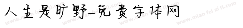 人生是旷野字体转换