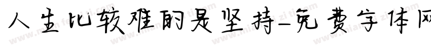 人生比较难的是坚持字体转换