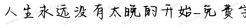 人生永远没有太晚的开始字体转换