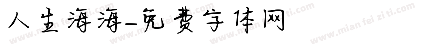 人生海海字体转换