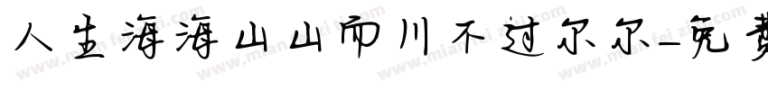 人生海海山山而川不过尔尔字体转换